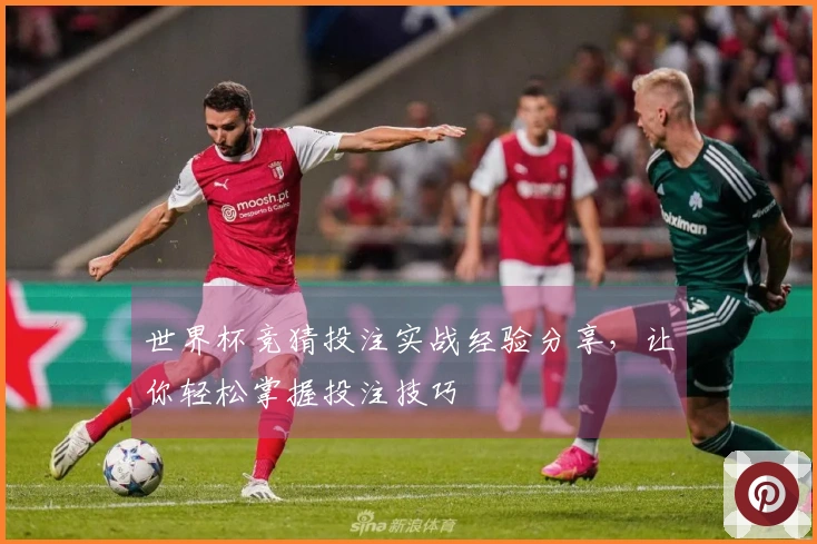 世界杯竞猜投注实战经验分享，让你轻松掌握投注技巧